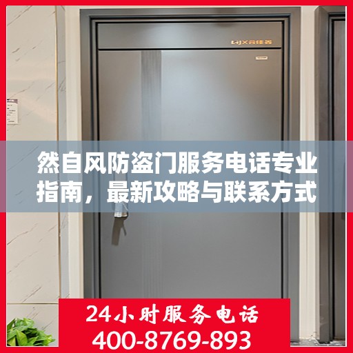 然自风防盗门服务电话专业指南，最新攻略与联系方式