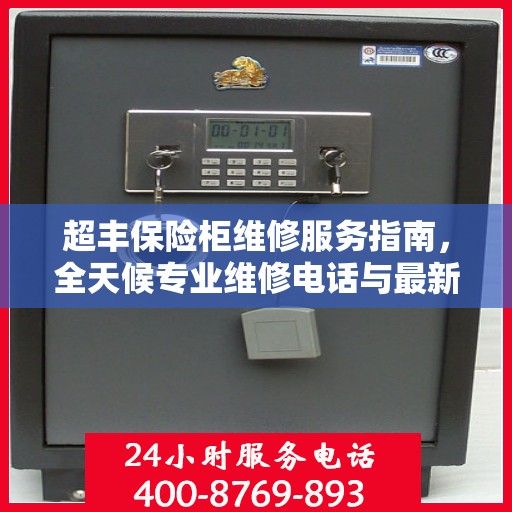 超丰保险柜维修服务指南，全天候专业维修电话与最新攻略