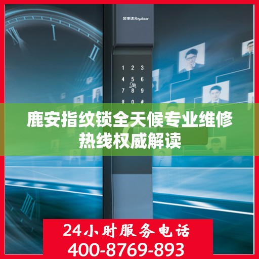 鹿安指纹锁全天候专业维修热线权威解读