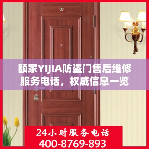 颐家YIJIA防盗门售后维修服务电话，权威信息一览