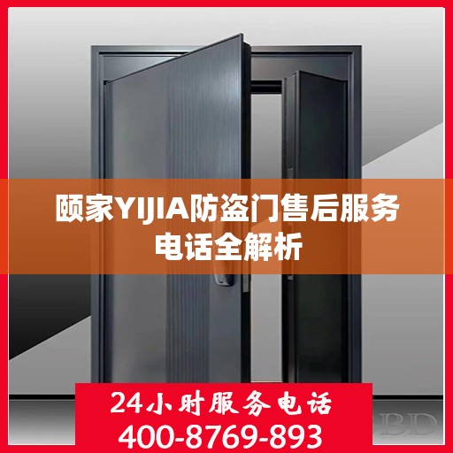 颐家YIJIA防盗门售后服务电话全解析
