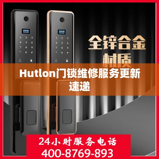 Hutlon门锁维修服务更新速递