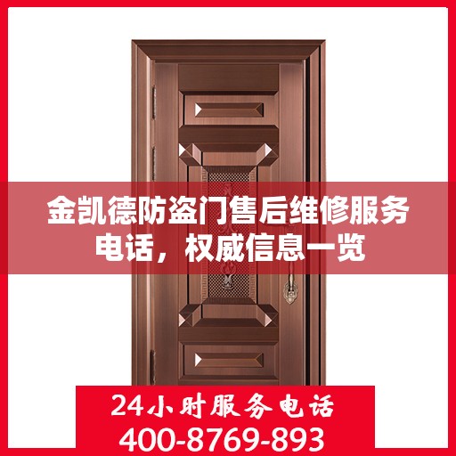 金凯德防盗门售后维修服务电话，权威信息一览
