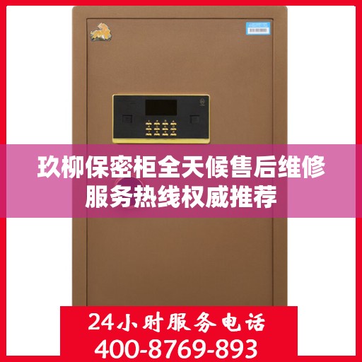 玖柳保密柜全天候售后维修服务热线权威推荐
