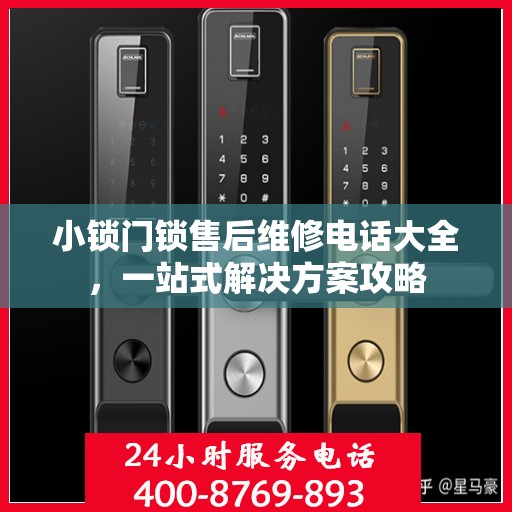 小锁门锁售后维修电话大全，一站式解决方案攻略