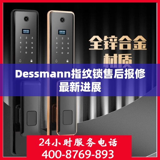 Dessmann指纹锁售后报修最新进展