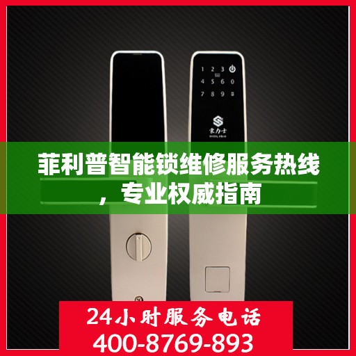菲利普智能锁维修服务热线，专业权威指南