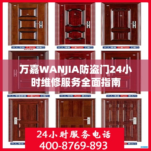 万嘉WANJIA防盗门24小时维修服务全面指南