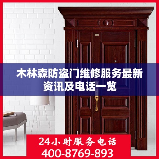 木林森防盗门维修服务最新资讯及电话一览