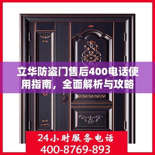 立华防盗门售后400电话使用指南，全面解析与攻略