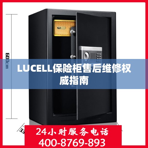 LUCELL保险柜售后维修权威指南