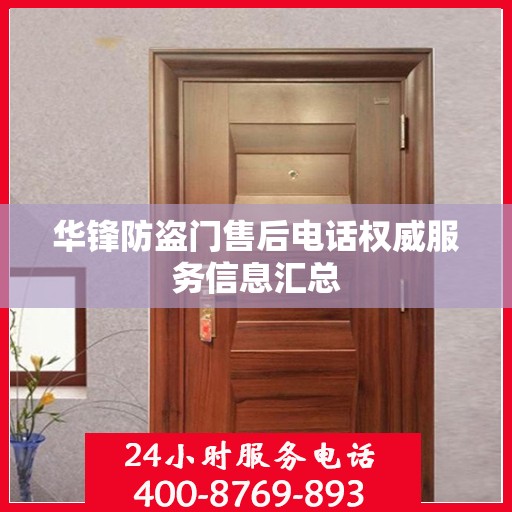 华锋防盗门售后电话权威服务信息汇总