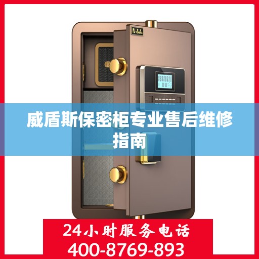 威盾斯保密柜专业售后维修指南