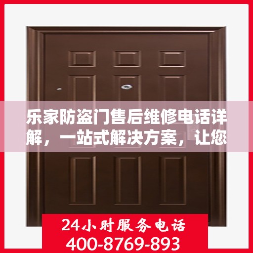 乐家防盗门售后维修电话详解，一站式解决方案，让您无忧！