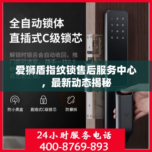 爱狮盾指纹锁售后服务中心，最新动态揭秘