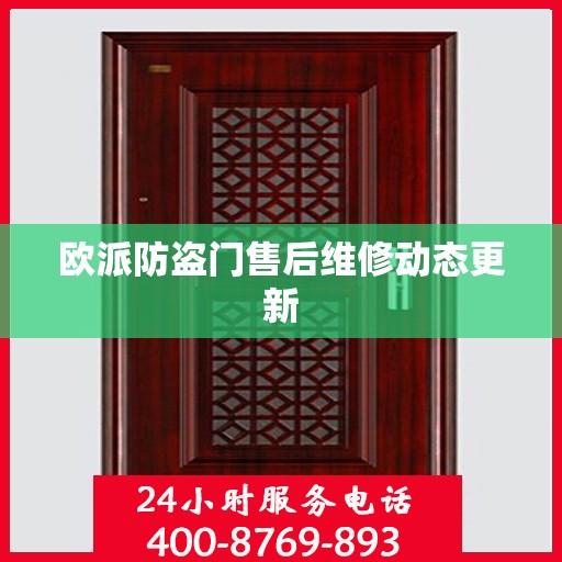 欧派防盗门售后维修动态更新