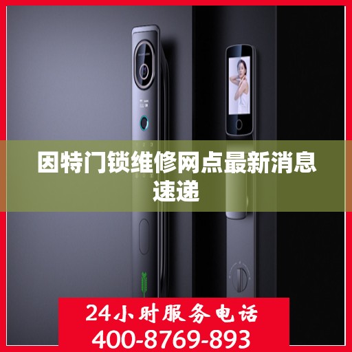 因特门锁维修网点最新消息速递