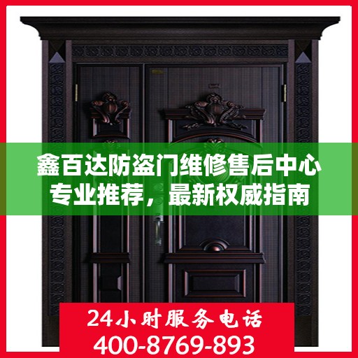 鑫百达防盗门维修售后中心专业推荐，最新权威指南