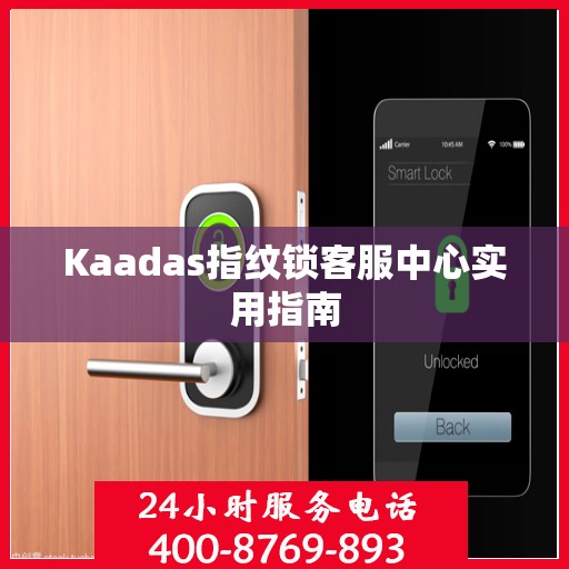 Kaadas指纹锁客服中心实用指南