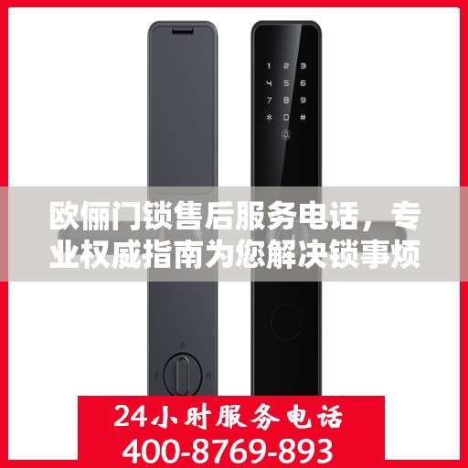 欧俪门锁售后服务电话，专业权威指南为您解决锁事烦恼！