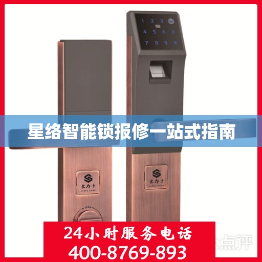 星络智能锁报修一站式指南
