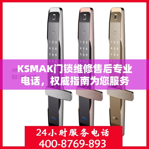 KSMAK门锁维修售后专业电话，权威指南为您服务