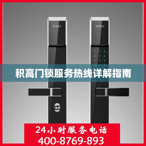 积高门锁服务热线详解指南