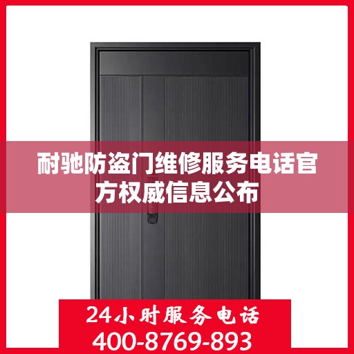 耐驰防盗门维修服务电话官方权威信息公布