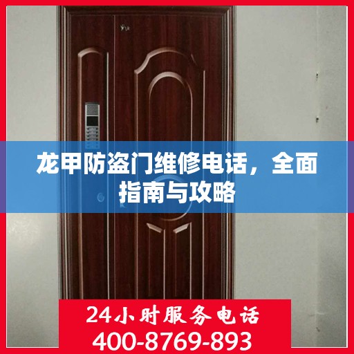 龙甲防盗门维修电话，全面指南与攻略