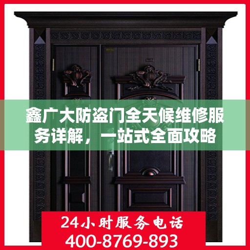鑫广大防盗门全天候维修服务详解，一站式全面攻略