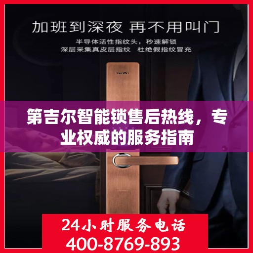 第吉尔智能锁售后热线，专业权威的服务指南