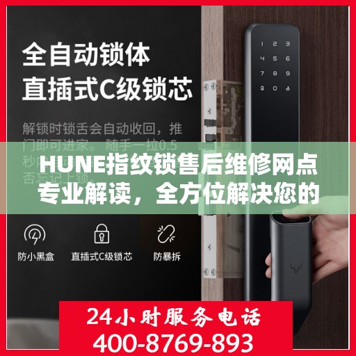 HUNE指纹锁售后维修网点专业解读，全方位解决您的锁具问题
