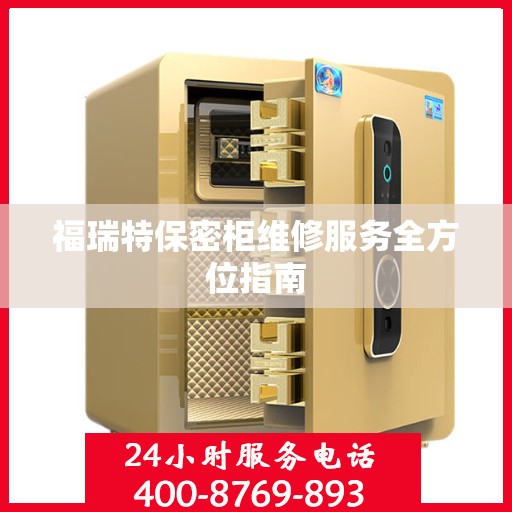 福瑞特保密柜维修服务全方位指南