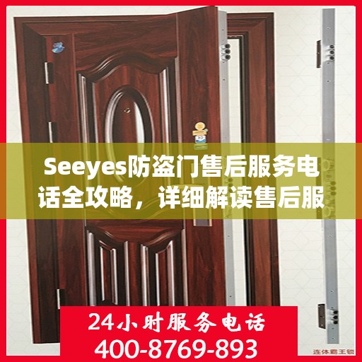 Seeyes防盗门售后服务电话全攻略，详细解读售后服务的方方面面