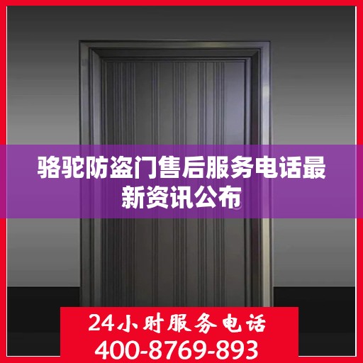 骆驼防盗门售后服务电话最新资讯公布
