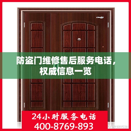 防盗门维修售后服务电话，权威信息一览