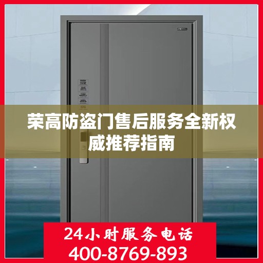 荣高防盗门售后服务全新权威推荐指南