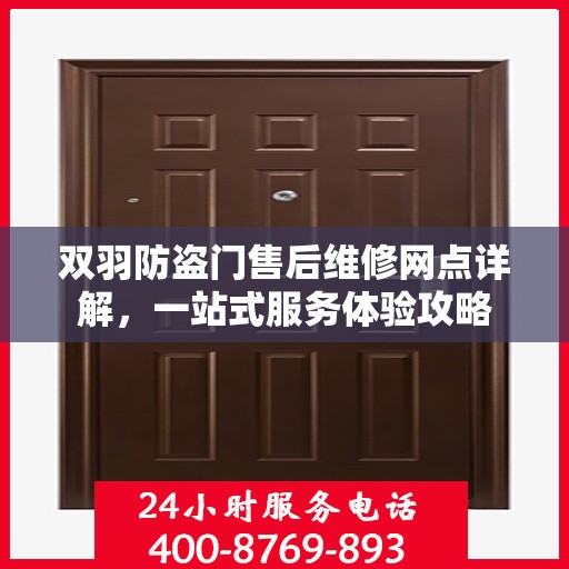 双羽防盗门售后维修网点详解，一站式服务体验攻略