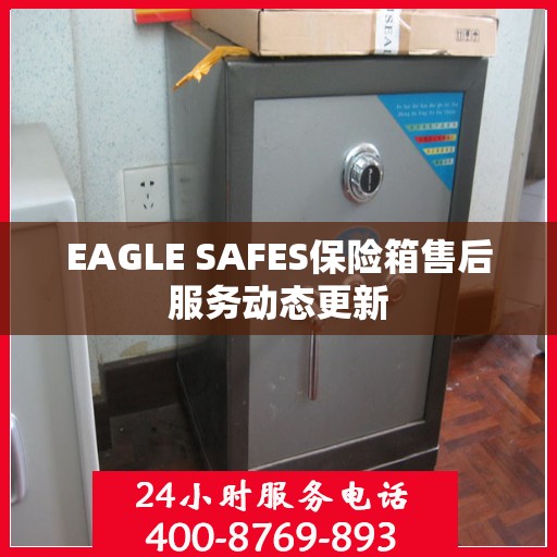 EAGLE SAFES保险箱售后服务动态更新