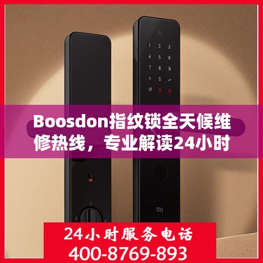 Boosdon指纹锁全天候维修热线，专业解读24小时无忧服务
