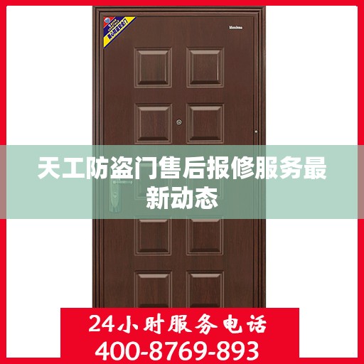 天工防盗门售后报修服务最新动态