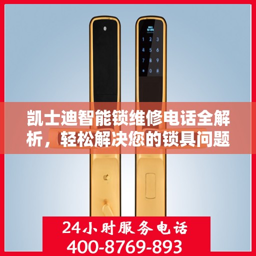 凯士迪智能锁维修电话全解析，轻松解决您的锁具问题