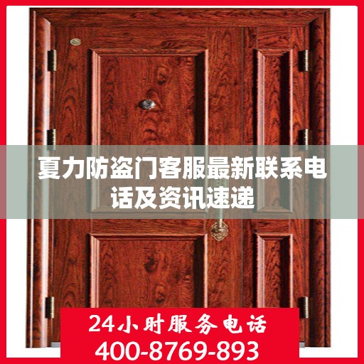 夏力防盗门客服最新联系电话及资讯速递