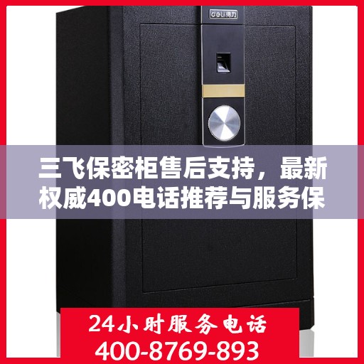 三飞保密柜售后支持，最新权威400电话推荐与服务保障
