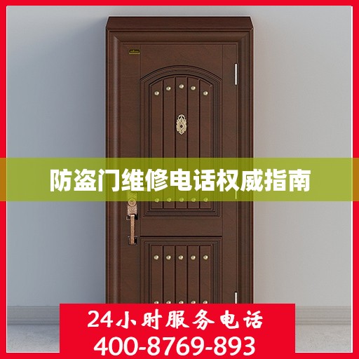 防盗门维修电话权威指南