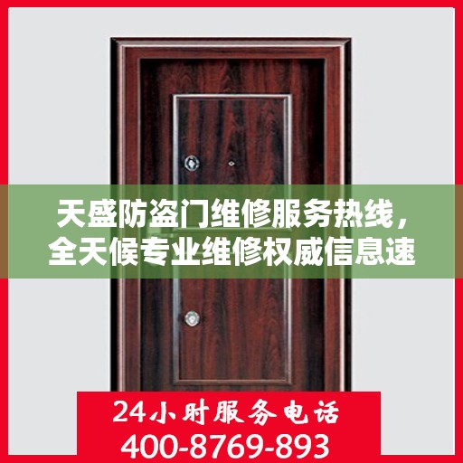 天盛防盗门维修服务热线，全天候专业维修权威信息速递