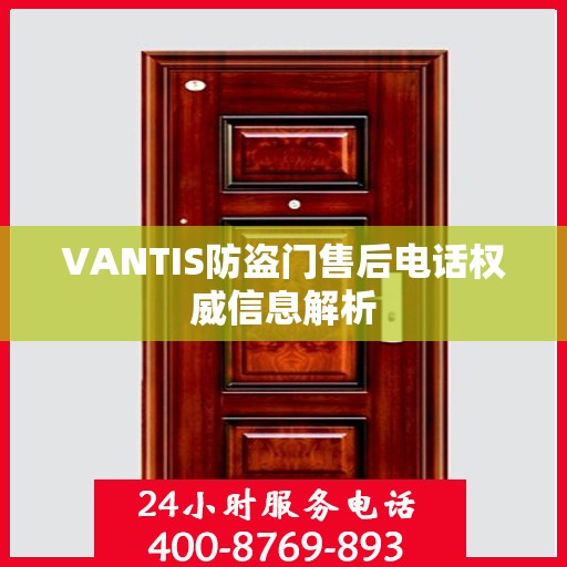VANTIS防盗门售后电话权威信息解析