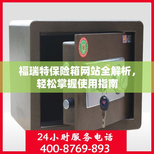 福瑞特保险箱网站全解析，轻松掌握使用指南
