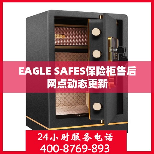 EAGLE SAFES保险柜售后网点动态更新