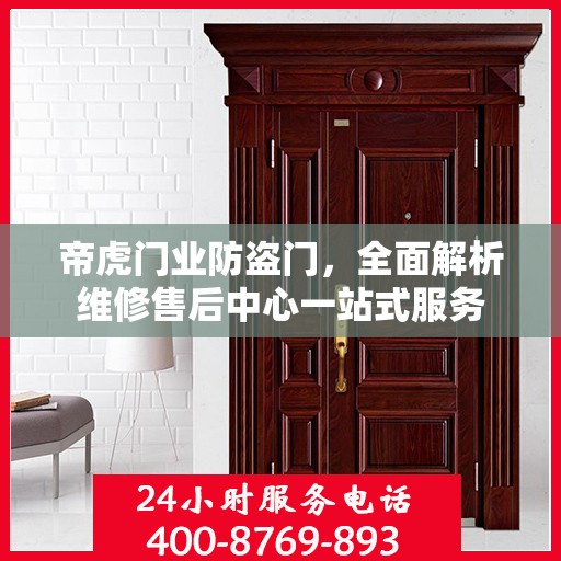 帝虎门业防盗门，全面解析维修售后中心一站式服务